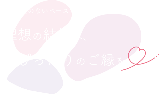 ニーズに合ったお相手を紹介