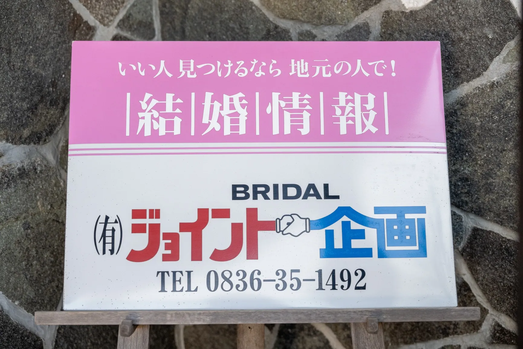 結婚相談なのに何故ジョイント企画の企画なの？